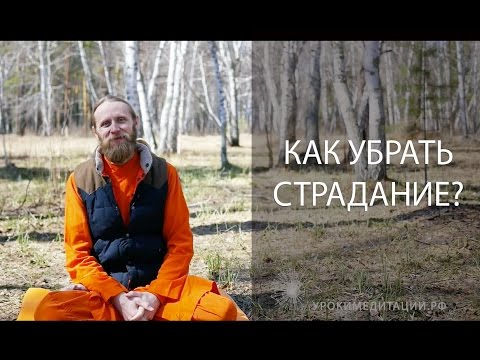 Видео: Как убрать страдание?