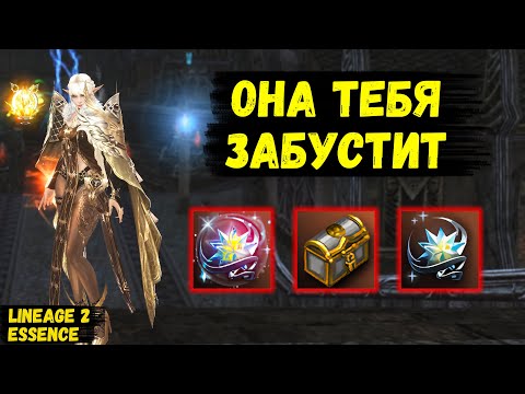 Видео: ОНА ТЕБЯ ЗАБУСТИТ! Целый МЕСЯЦ ФАРМИЛ БАЗУ в Lineage 2 Essence.