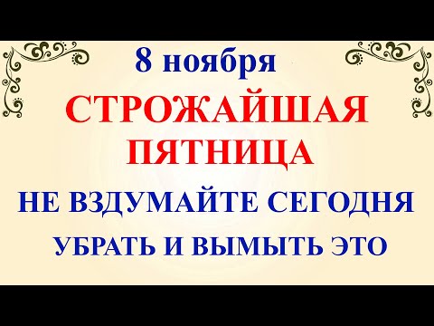 Видео: 8 ноября Дмитриев День. Что нельзя делать 8 ноября Дмитриев День. Народные традиции и приметы