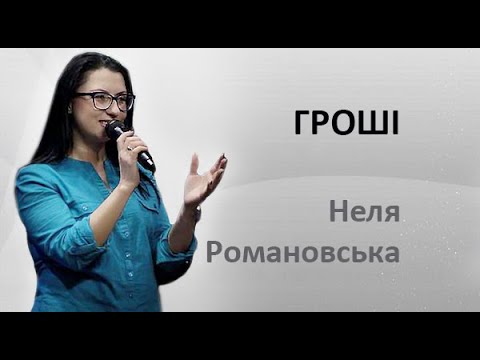 Видео: Про ГРОШІ. Неля Романовська.