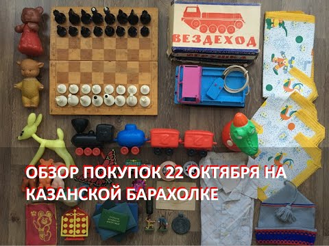 Видео: Обзор покупок на Казанской барахолке от 22 октября 2023 года
