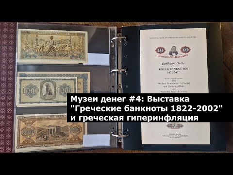 Видео: Музеи денег #4 | Выставка Греческие банкноты 1822-2002 | Money museums #4 | Greek Banknotes | Athens