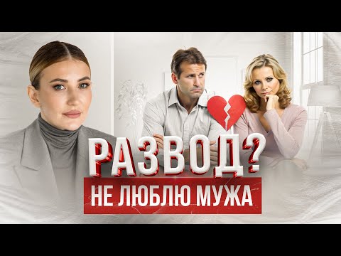 Видео: Не люблю мужа. Развод?