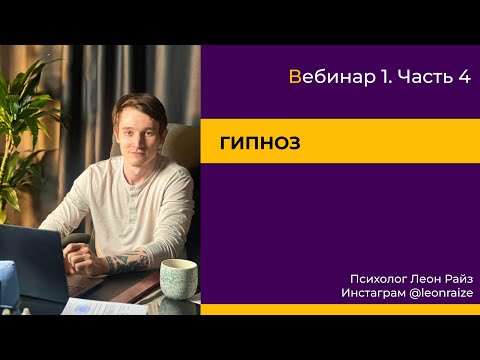Видео: Практикум травмы по отношениям   4 часть Гипноз