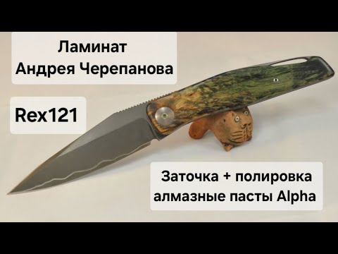 Видео: Мой нож: кастом suhai123 (Михаил), ламинат Черепанова из Rex121. Заточка и полировка пастами Alpha