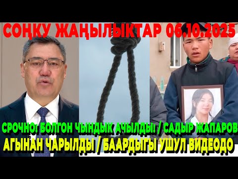 Видео: СРОЧНО! БОЛГОН ЧЫНДЫК АЧЫЛДЫ! / САДЫР ЖАПАРОВ АГЫНАН ЧАРЫЛДЫ / БААРДЫГЫ УШУЛ ВИДЕОДО