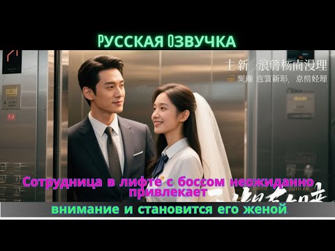 Видео: Сотрудница в лифте с боссом неожиданно привлекает внимание и становится его женой.
