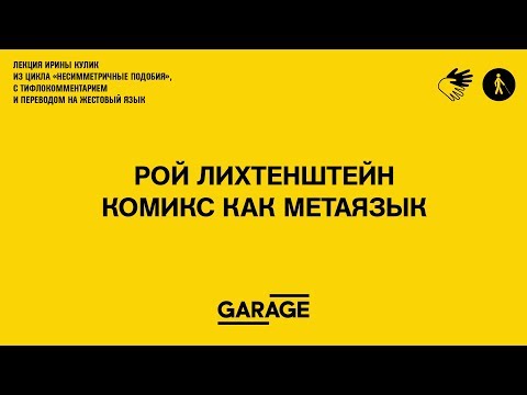 Видео: Лекция Ирины Кулик в Музее «Гараж». Рой Лихтенштейн. Комикс как метаязык.