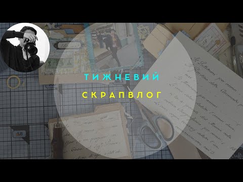 Видео: Скрапвлог. Від альбому до travelbook. Процеси по створенню.