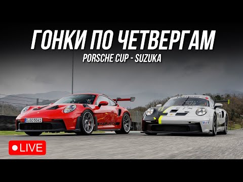 Видео: ПКАП в СУЗУКЕ | iRacing гонки с подписчиками