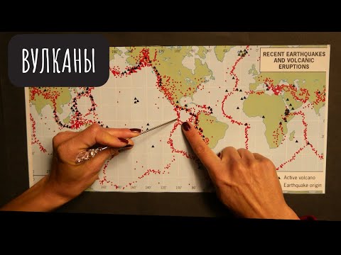 Видео: Познавательное АСМР - Вулканы