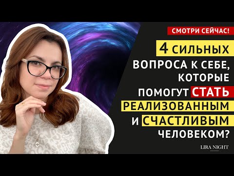 Видео: СПРАШИВАЙТЕ СЕБЯ ОБ ЭТОМ КАЖДЫЙ ДЕНЬ И ПОЛУЧИТЕ ВСЕ О ЧЕМ МЕЧТАЕТЕ!