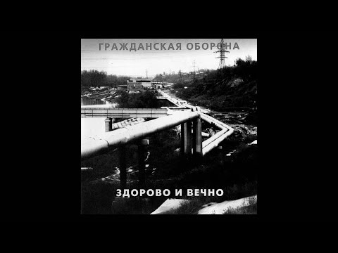 Видео: Гражданская оборона - Всё как у людей (slowed)