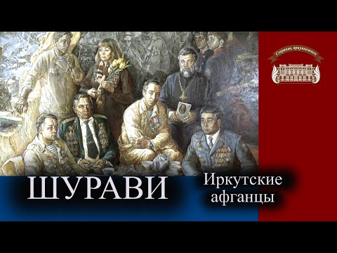 Видео: Шурави. Иркутские афганцы