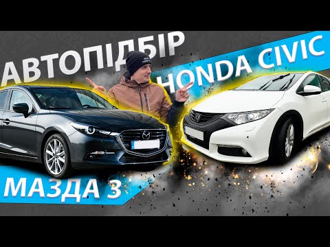 Видео: АВТОПІДБІР HONDA CIVIC + MAZDA 3. Мазда Хонда Сівік Цівік Цивик підбір авто огляд обзор