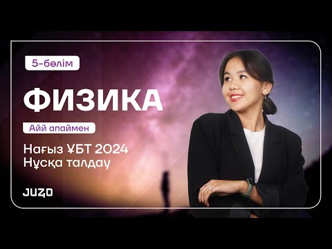 Видео: ФИЗИКА  | НАҒЫЗ ҰБТ НҰСҚА ТАЛДАУ 5-КҮН | АЙЙ АПАЙ | ҰБТ 2024