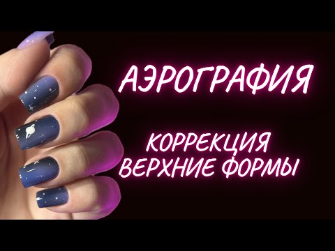Видео: ВЕРХНИЕ ФОРМЫ | АЭРОГРАФИЯ НА НОГТЯХ