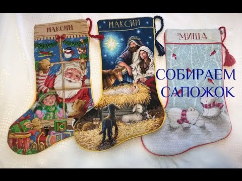 Видео: Сборка вышитого новогоднего сапога от Dimensions. Мой опыт.