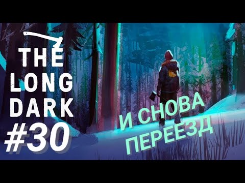 Видео: THE LONG DARK #30 И СНОВА ПЕРЕЕЗД