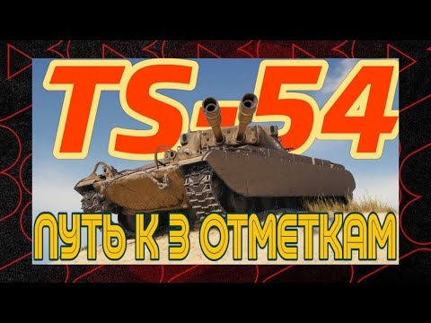 Видео: short TS-54 | 3 отметки. Финал?  #shorts #short #shortstream #танки #леста #worldoftanks