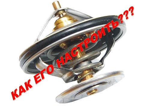 Видео: Что такое термостат в автомобиле и как его перестроить на примере Форд Мондео 2