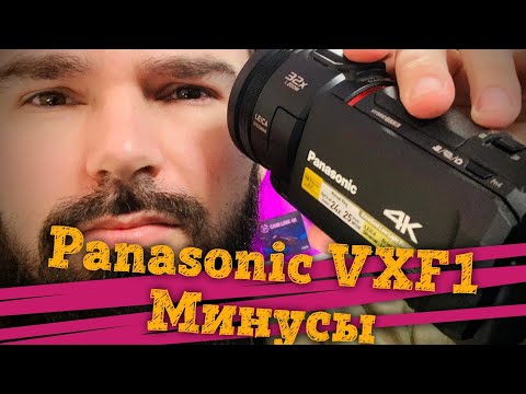 Видео: 📹 Обзор Panasonic HC-VXF1 - Минусы