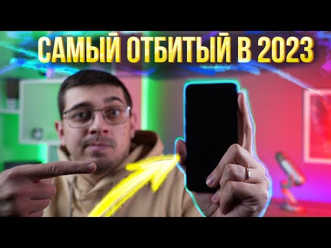 Видео: САМЫЙ ОТБИТЫЙ в 2023 году! Флагман со СТЕРЖНЕМ!