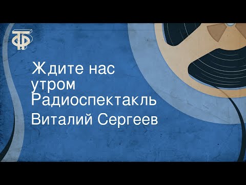 Видео: Виталий Сергеев. Ждите нас утром. Радиоспектакль