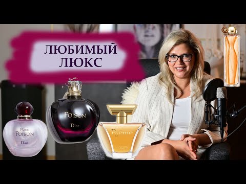 Видео: ЛЮБИМЫЙ ЛЮКС! Самые любимые люксовые ароматы!