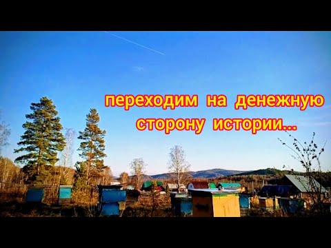 Видео: Переходим  на денежную сторону истории...
