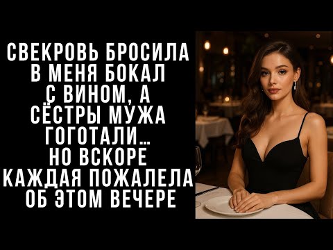 Видео: СВЕКРОВЬ бросила в меня бокал с вином, а сёстры МУЖА гоготали… Но вскоре каждая пожалела об этом