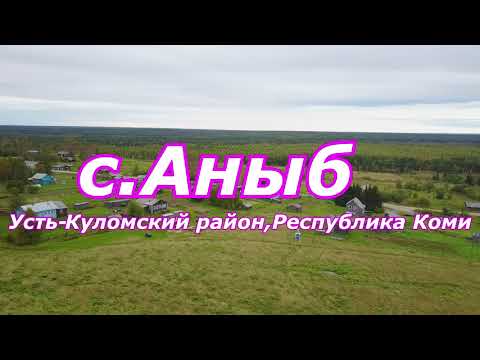 Видео: Село Аныб в Усть-Куломском районе Республики Коми