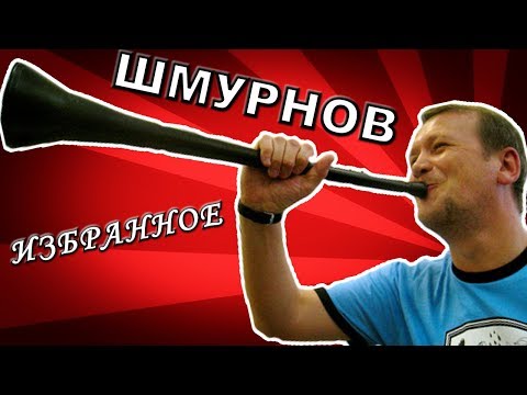 Видео: ШМУРНОВ: ИЗБРАННОЕ