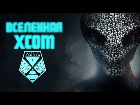 Видео: Вселенная XCOM