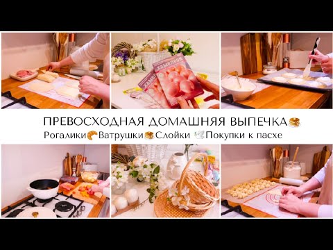 Видео: ПРЕВОСХОДНАЯ ДОМАШНЯЯ ВЫПЕЧКА🥞ПОКУПКИ К ПАСХЕ 🕊️Творожные рогалики🥐Ватрушки🥯Дрожжевое тесто