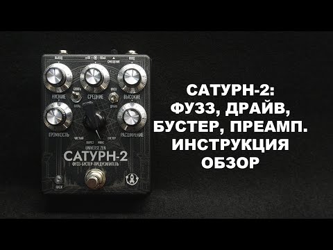 Видео: САТУРН-2 ФУЗЗ, ДРАЙВ, БУСТЕР, ПРЕАМП. Инструкция и обзор.