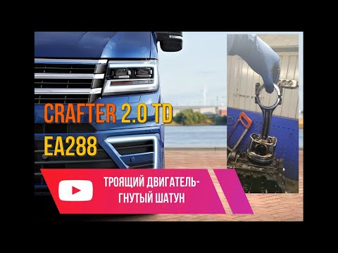 Видео: VW Crafter II 2.0TDI EA288  троящий двигатель-низкая компрессия- гнутый шатун!!!