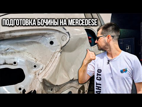 Видео: Кузовной ремонт Mercedes-Benz. Подготовка заднего крыла и дверного проема. Сколько это стоило!?