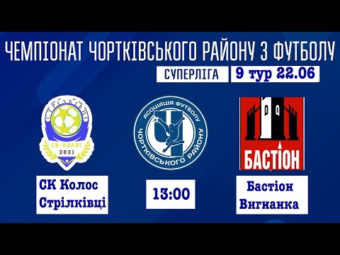 Видео: Колос Стрілківці - Бастіон Вигнанка