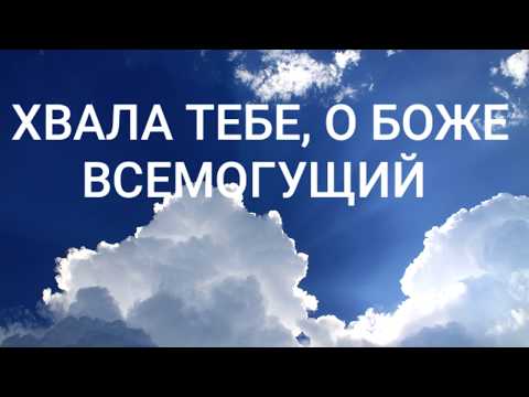 Видео: Хвала Тебе, о Боже Всемогущий  ( Премьера песни 2020 )