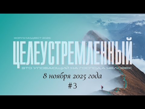 Видео: Конференция среднезападного объединения 2025 (суббота 8 ноября после обеда)