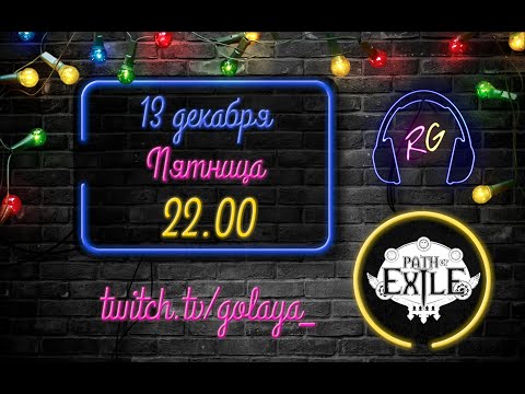 Видео: PoE 3.9: Старт лиги в пати - часть 1я | Path of Exile Стрим 13.12