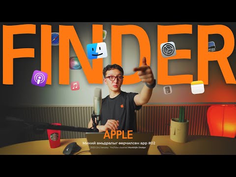 Видео: Та алим  хазаж үзсэн үү? (Apple finder бүх зүйлс) #01
