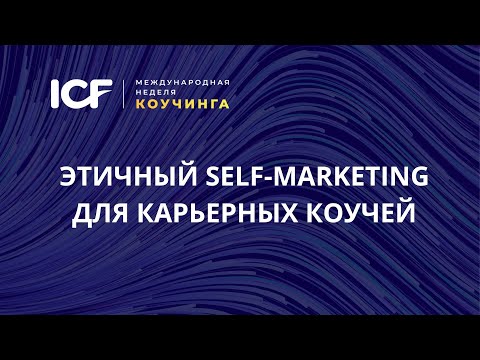 Видео: Карьерный коучинг. ПРОДВИЖЕНИЕ. Этичный self-marketing для карьерных консультантов и коучей.