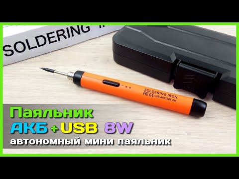 Видео: 📦 Аккумуляторный паяльник 8W 🔥 - Что может бюджетный USB паяльник с AliExpress