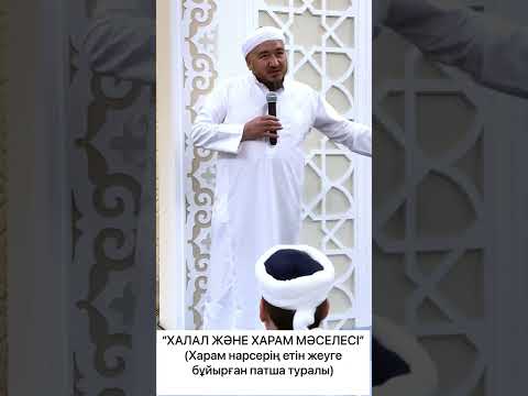 Видео: ХАЛАЛ ХАРАМ МӘСЕЛЕСІ