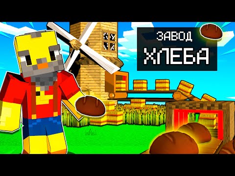 Видео: 😨Майнкрафт, но ЗАВОД ХЛЕБА!