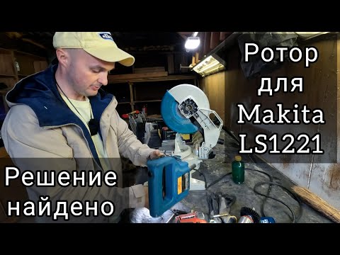 Видео: Торцовка Makita Ls 1221. Проблема решена, ротор найден.