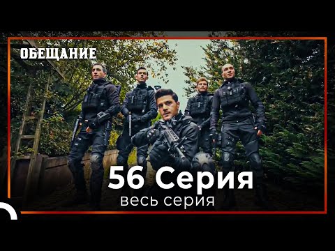 Видео: Обещание | Cерия 56