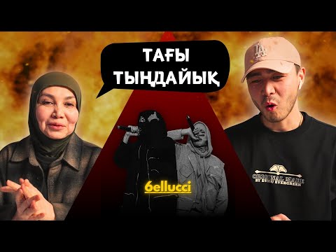 Видео: Реакция мамы на 6ELLUCCI - Ne Kerek!!